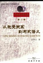 从施受关系到句式语义