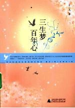 三生梦百年心