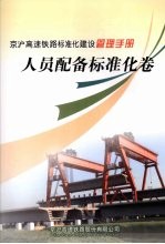 京沪高速铁路标准化建设管理手册 人员配备标准化卷