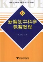 新编初中科学竞赛教程