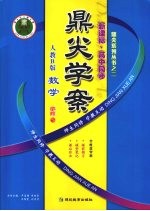 鼎尖学案 数学 必修5 人教B版