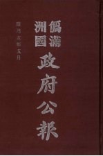 伪满洲国政府公报 第46册 影印本