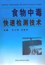 食物中毒快速检测技术