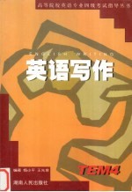 高等院校英语专业四级考试指导丛书 英语写作