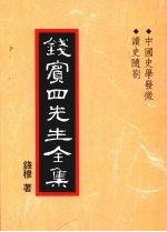 钱宾四先生全集 32 中国史学发微 读史随札