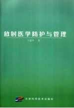放射医学防护与管理