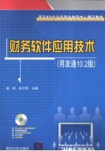 财务软件应用技术 用友通10.2版