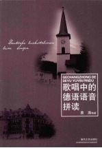 歌唱中的德语语音拼读