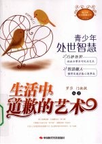 生活中道歉的艺术