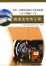 中铁二局股份有限公司企业标准 土木工程施工工艺 隧道及地铁工程