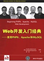 Web开发入门经典 使用PHP6、Apache和MySQL