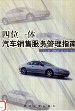 四位一体汽车销售服务管理指南