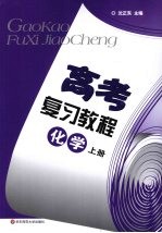 高考复习教程:化学 上 基础篇 训练篇