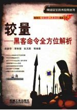 较量 黑客命令全方位解析