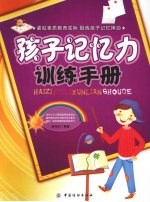 孩子记忆力训练手册