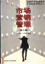 市场营销管理 第2版