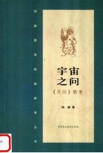 宇宙之问:《天问》新考
