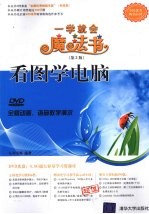 看图学电脑