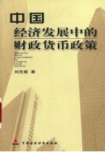 中国经济发展中的财政货币政策
