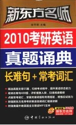 新东方名师2010考研英语真题诵典 长难句+常考词汇