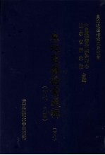东北边疆档案选辑 49 清代·民国