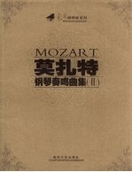 莫扎特钢琴奏鸣曲集 2