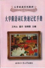 大学俄语词汇快速记忆手册