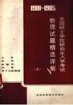 1981-1985全国硕士学位研究生入学考试物理试题精选详解 上