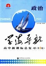 学海导航 高中新课标总复习 第2轮 政治