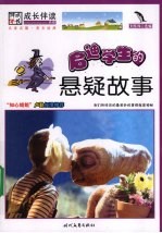 启迪学生的悬疑故事