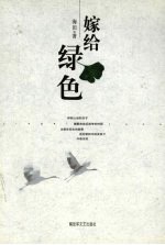 嫁给绿色 诗集