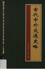 暨南大学中外关系史与华侨华人论集 古代中外交通史略