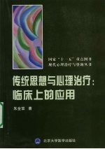 传统思想与心理治疗 临床上的应用
