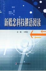 新概念科技俄语阅读