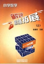 小学数学解题思维拓展 上