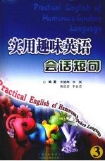 实用趣味英语会话短句 3