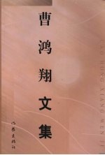 曹鸿翔文集