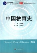 中国教育史 第3版