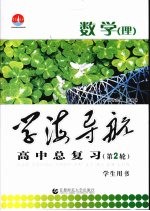 学海导航 高中总复习 第2轮 数学（文）