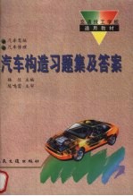 汽车构造习题集及答案