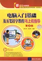 电脑入门基础及五笔打字教程与上机指导 第2版