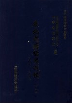 东北边疆档案选辑 64 清代·民国