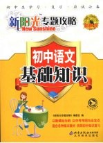 新阳光专题攻略 初中语文 基础知识