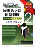 司考一本通 2 民事诉讼法·仲裁制度