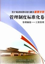 京沪高速铁路标准化建设管理手册 管理制度标准化卷 管理制度 工程管理