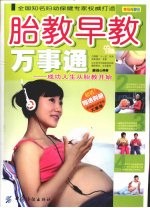胎教早教万事通:成功人生从胎教开始