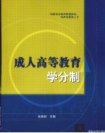 成人高等教育学分制
