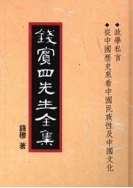 钱宾四先生全集 40 政学私言 从中国历史来看中国民族性及中国文化