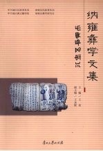 纳雍彝学文集