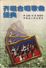 齐唱合唱歌曲经典